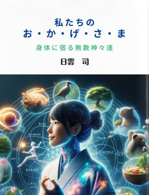 ＜p＞本書「私たちのおかげさま」は、日々の生活の中で忘れがちな小さな幸せや、私たちを取り巻く自然や人々、そして遠い先祖から受け継がれた遺産に対する感謝の気持ちを見つめ直すことを提案します。私たちの体を構成する細胞一つ一つに宿る神秘、日常に隠された宇宙とのつながり、心身の健康を育むシンプルな習慣など、生活の中にある「おかげさま」を感じ取るヒントを、優しく教えてくれる一冊です。＜/p＞ ＜p＞この本は、読者が自分自身の中にある平和と調和を見つける旅へと誘います。簡潔で心温まる言葉を使いながら、感謝の力、自己との対話、そして日々の実践から得られる教訓についてゆっくりと考える時間を提供します。読み進めるうちに、自分自身とのつながりを深め、周囲の世界への感謝の気持ちを育む手助けとなるでしょう。＜/p＞ ＜p＞どなたにも共感できる内容でありながら、自分だけの発見があるかもしれない。そんな一冊を、ぜひ手に取ってみてください。あなたの日常に新しい色を加え、感謝の気持ちを再発見するきっかけとなるはずです。＜/p＞画面が切り替わりますので、しばらくお待ち下さい。 ※ご購入は、楽天kobo商品ページからお願いします。※切り替わらない場合は、こちら をクリックして下さい。 ※このページからは注文できません。