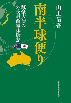 山上信吾