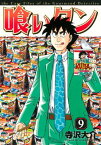 喰いタン（9）【電子書籍】[ 寺沢大介 ]