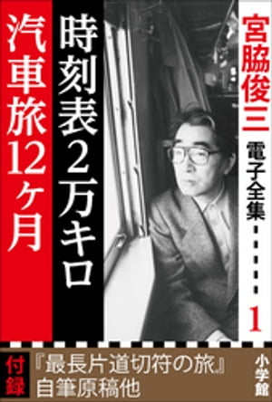 宮脇俊三 電子全集1 「時刻表2万キロ／汽車旅12ヵ月」【電子書籍】[ 宮脇俊三 ]