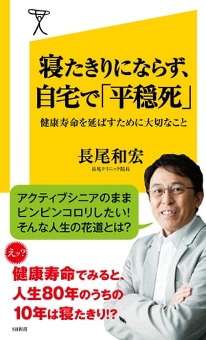 寝たきりにならず、自宅で「平穏死」