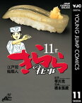 江戸前鮨職人 きららの仕事 11【電子書籍】[ 早川光 ]