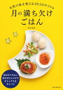 月の満ち欠けごはん 女性の体を整える29.5日サイクル【電子書籍】[ 和泉理絵 ]