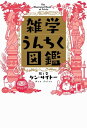 ＜p＞テレビで雑学モノの番組が好評を博しているように、日本人の雑学好きはもはや国民性。本書はこれまでの雑学本にはなかった「ネタのオールイラスト化」を実現。これまでに以上に「雑学」が面白く楽しめる一冊！＜/p＞画面が切り替わりますので、しばらくお待ち下さい。 ※ご購入は、楽天kobo商品ページからお願いします。※切り替わらない場合は、こちら をクリックして下さい。 ※このページからは注文できません。