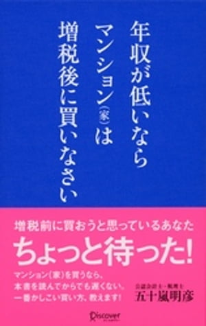 年収が低いなら マンション(家)は増税後に買いなさい