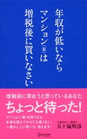 年収が低いなら マンション（家）は増税後に買いなさい