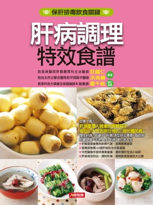 肝病調理特效食譜(新版)【電子書籍】[ 莊福仁 ]