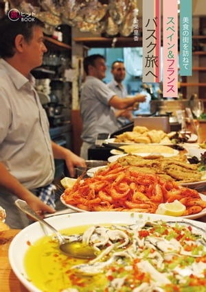 美食の街を訪ねて スペイン&フランスバスク旅へ