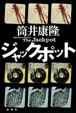 ジャックポット