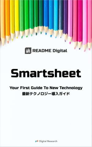 Smartsheet 最新テクノロジー導入ガイド
