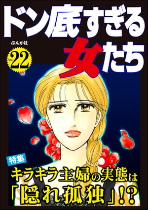 ドン底すぎる女たち Vol.22 キラキラ主婦の実態は「隠れ孤独」!?