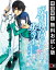 魔法科高校の劣等生 入学編1巻【無料お試し版】