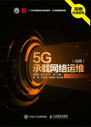 5G承?网???（高?）【電子書籍】[ 徐?波 ]