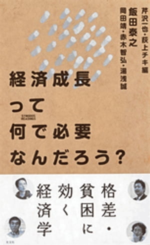 経済成長って何で必要なんだろう？