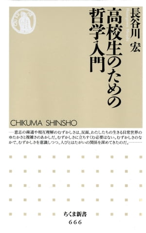 高校生のための哲学入門【電子書籍】[ 長谷川宏 ]