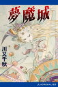 夢魔城【電子書籍】[ 川又千秋 ]