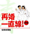 再婚一直線！ 寿編【電子書籍】[ 安彦麻理絵 ]