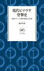 ヤマケイ新書 現代ヒマラヤ登攀史【電子書籍】[ 池田 常道 ]