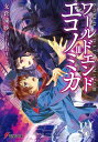 WORLD END ECONOMiCA III【電子書籍】 支倉 凍砂