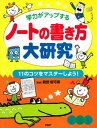 学力がアップする ノートの書き方大研究 11のコツをマスターしよう！【電子書籍】