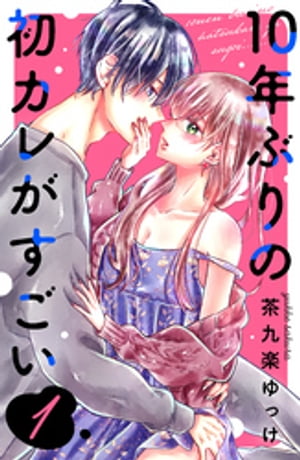 10年ぶりの初カレがすごい（1）【電子書籍】 茶九楽ゆっけ