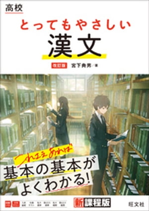 高校 とってもやさしい漢文 改訂版