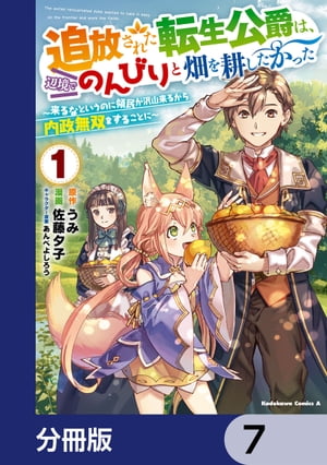 追放された転生公爵は、辺境でのんびりと畑を耕したかった 〜来るなというのに領民が沢山来るから内政無双をすることに〜【分冊版】　7