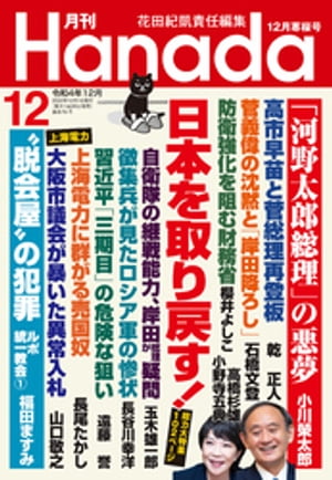 月刊Hanada2022年12月号【電子書籍】