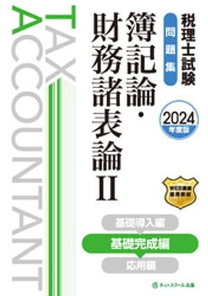 税理士試験問題集簿記論・財務諸表論２基礎完成編【2024年度版】