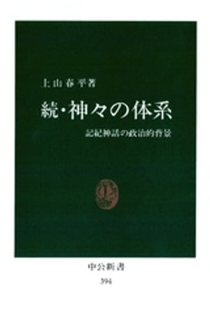 続・神々の体系　記紀神話の政治的背景