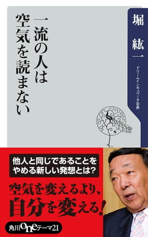 一流の人は空気を読まない【電子書籍】[ 堀　紘一 ]
