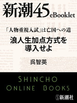 「人物重視入試」は亡国への道　浪人生加点方式を導入せよー新潮45eBooklet