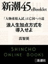 「人物重視入試」は亡国への道 浪人生加点方式を導入せよー新潮45eBooklet【電子書籍】 呉智英