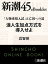 「人物重視入試」は亡国への道　浪人生加点方式を導入せよー新潮45eBooklet