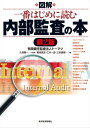 図解 一番はじめに読む内部監査の本（第2版）【電子書籍】 久保惠一