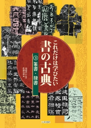 これだけは学びたい書の古典.3 篆書・隷書