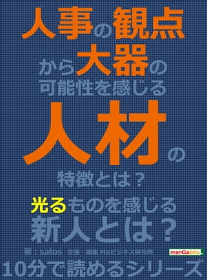 人事の観点から大器の可能性を感じる人材の特徴とは？