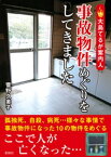 大島てるが案内人　事故物件めぐりをしてきました【電子書籍】[ 菅野久美子 ]