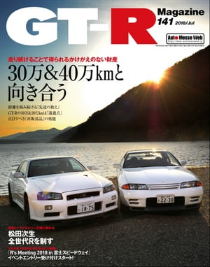 GT-R Magazine 2018年 07月号