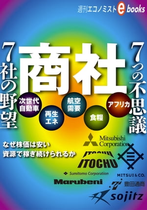 商社　７社の野望　７つの不思議