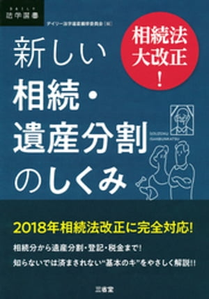 相続法大改正! 新しい相続・遺産分割のしくみ