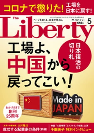 The Liberty　(ザリバティ) 2020年5月号【電子書籍】[ 幸福の科学出版 ]