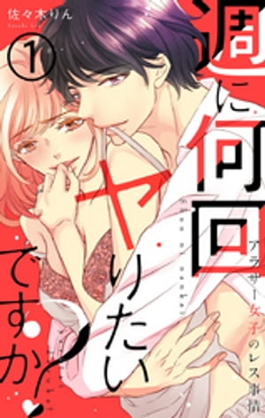 週に何回ヤりたいですか？ ～アラサー女子のレス事情～ 1巻【電子書籍】[ 佐々木りん ]のサムネイル