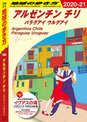 地球の歩き方 B22 アルゼンチン チリ パラグアイ ウルグアイ 2020-2021
