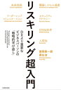 リスキリング超入門 DXより重要なビジネスパーソンの「戦略的学び直し」【電子書籍】 徳岡 晃一郎