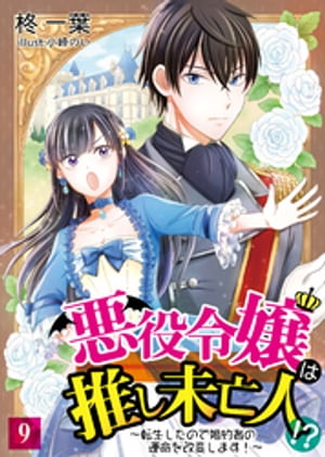 悪役令嬢は推し未亡人！？〜転生したので婚約者の運命を改変します！〜 9