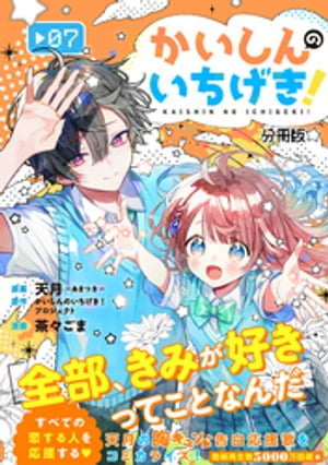 かいしんのいちげき！　分冊版（７）