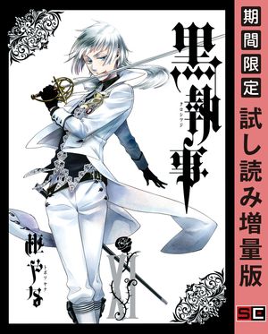 黒執事 11巻【試し読み増量版】