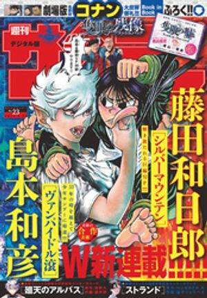 「魔王城でおやすみ」の最新話が読める「週刊少年サンデー 2025年23号(2025年5月7日発売)」は「2025年5月7日」発売
