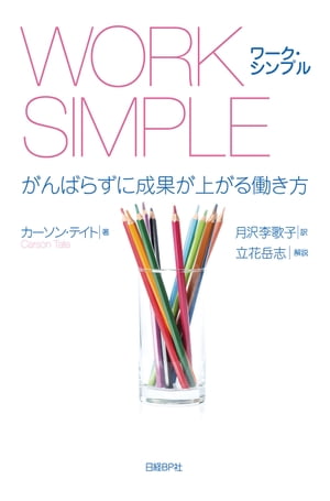 WORK SIMPLE がんばらずに成果が上がる働き方【電子書籍】[ カーソン・テイト ]